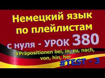 Немецкий язык по плейлистам с нуля. Урок 380 Pr&auml;positionen TEST - 3