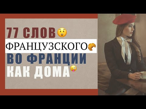 ФРАНЦУЗСКИЙ ЯЗЫК 77 слов французского - во Франции КАК ДОМА слова французского с носителем карточки ФРАНЦУЗСКИЙ ЯЗЫК 77 слов французского - во Франции КАК ДОМА слова французского с носителем карточки