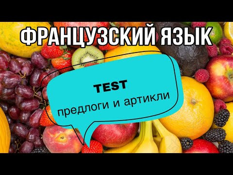TEST : предлоги и артикли | практикуем французский | французский по полочкам TEST : предлоги и артикли | практикуем французский | французский по полочкам