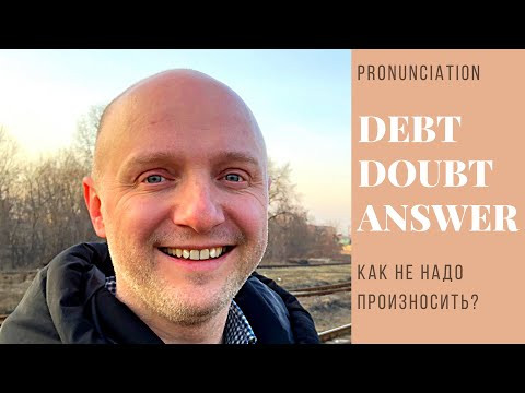 DEBT; DOUBT; ANSWER. Как правильно произносятся. Не обижай группу NO DOUBT! DEBT; DOUBT; ANSWER. Как правильно произносятся. Не обижай группу NO DOUBT!