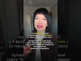 Що означає ДЮШЕС? Ви будете в шоці