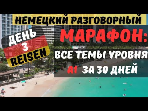 МАРАФОН. ДЕНЬ 3. РАЗГОВОРНЫЙ А1. Говори на немецком красиво. ТЕМА: REISEN - ПУТЕШЕСТВИЯ 
