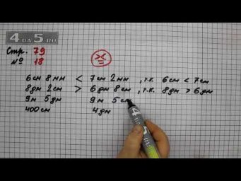 Страница 79 Задание 18 &ndash; Математика 3 класс Моро &ndash; Учебник Часть 2