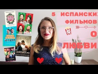 5 РОМАНТИЧЕСКИХ КОМЕДИЙ на ИСПАНСКОМ
