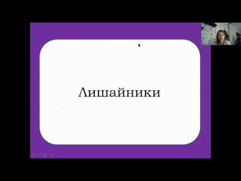 Грибы и лишайники