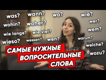 Вопросительные слова на немецком. Запоминаем при помощи ассоциаций. Уровень А1-А2.