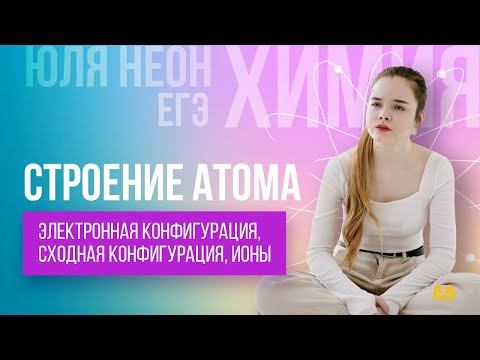 Строение атома | ХИМИЯ ЕГЭ | Юля Неон