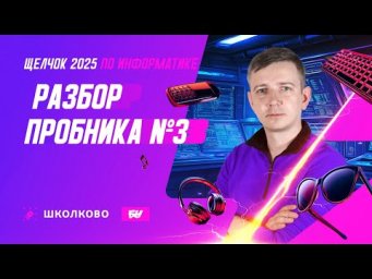 Разбор пробника №3