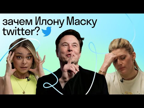 ИЛОН МАСК КУПИЛ ТВИТТЕР. Пора докопаться | Таня Старикова х Ксюша Дукалис