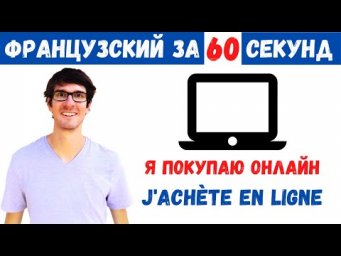 Французский за 60 секунд I Я покупаю онлайн