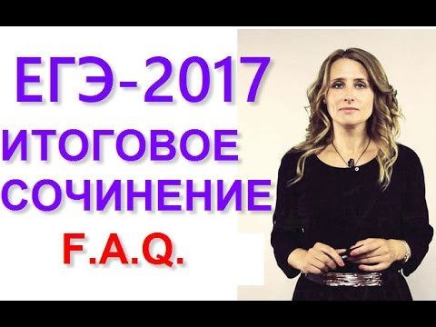 Итоговое сочинение: Ответы на ваши вопросы