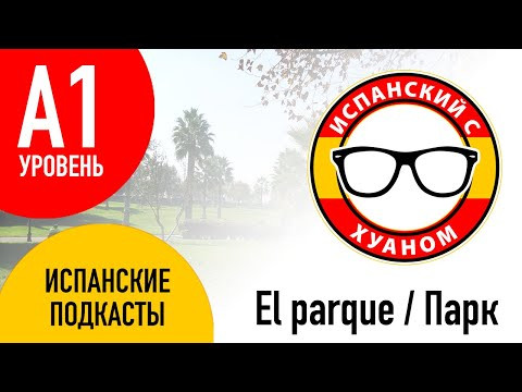 Подкасты на испанском ДЛЯ НАЧИНАЮЩИХ: El parque - Парк Подкасты на испанском ДЛЯ НАЧИНАЮЩИХ: El parque - Парк