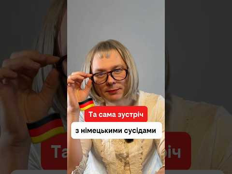 Німецькі сусіди 