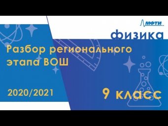 Разбор регионального этапа ВОШ по физике. Первый тур. 9 класс