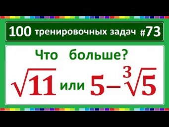 100 тренировочных задач #73