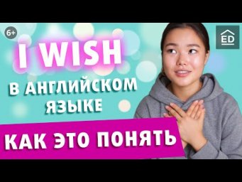 Конструкция I WISH | Грамматика Английского Языка | EnglishDom