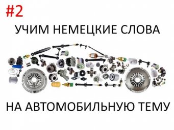 Учим немецкие слова на автомобильную тематику #2
