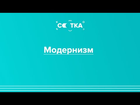 Литературное направление &laquo;модернизм&raquo; | ЕГЭ ЛИТЕРАТУРА 2020 | Онлайн-школа СОТКА