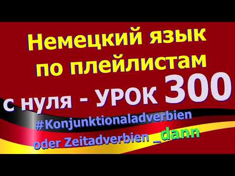 #Немецкий_язык_по_плейлистам_с_нуля. Урок 300 #Konjunktionaladverbien_oder_Zeitadverbien_dann