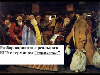 Подготовка к ЕГЭ 2025, разбор варианта кормление с реального ЕГЭ прошлого года