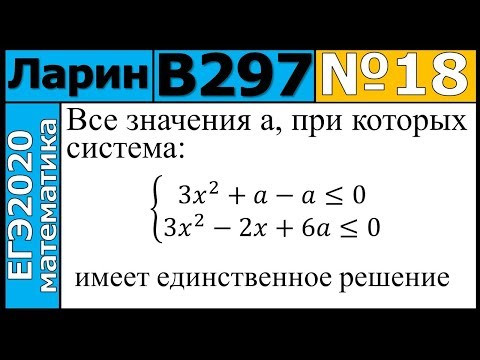 Разбор Задания №18 из Варианта Ларина №297 ЕГЭ-2020. Разбор Задания №18 из Варианта Ларина №297 ЕГЭ-2020.