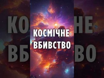 Космічне вбивство: Квазар знищує галактику на відстані 11 млрд світлових років
