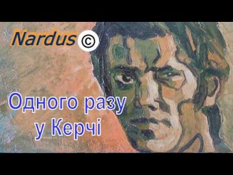 Одного разу в Керчі&hellip; | Розповідь про пам&rsquo;ять, втрачену епоху і людину між минулим та майбутнім