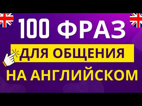 Самые нужные АНГЛИЙСКИЕ ФРАЗЫ на ВСЕ СЛУЧАИ┃Английский для начинающих с нуля на слух Самые нужные АНГЛИЙСКИЕ ФРАЗЫ на ВСЕ СЛУЧАИ┃Английский для начинающих с нуля на слух