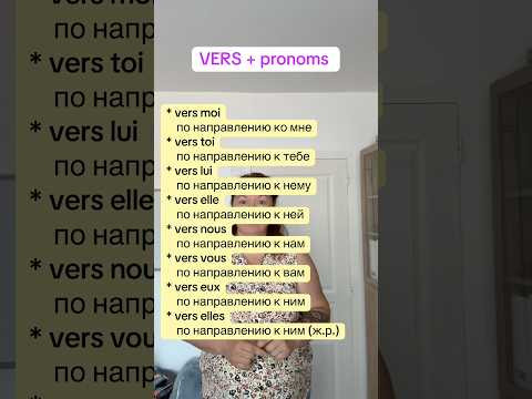 VERS + pronoms #французскийпополочкам #урокифранцузького #французскийонлайн VERS + pronoms #французскийпополочкам #урокифранцузького #французскийонлайн