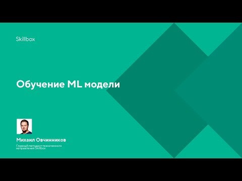 Обучение ML модели