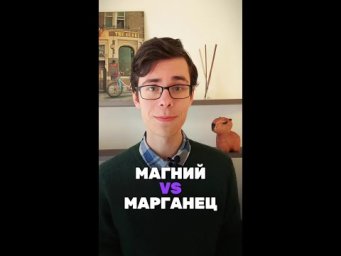 А ты путаешь магний и марганец?
