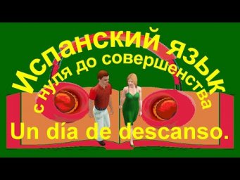 К уроку 51. Внекласное чтение. Una conversaci&oacute;n.