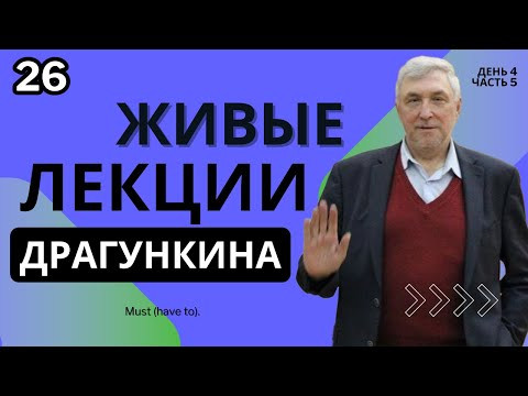 Живые лекции Драгункина - День 4, Часть 5