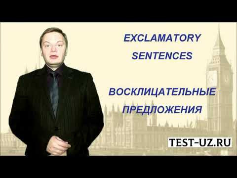 Восклицательные предложения