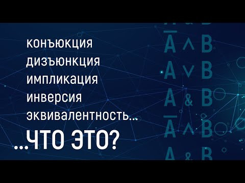 Операции алгебры логики