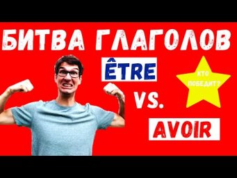 Битва глаголов &Ecirc;TRE vs. AVOIR