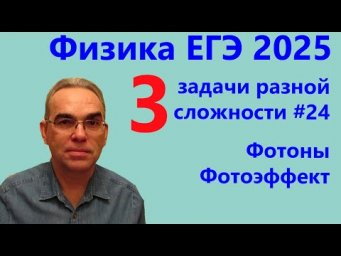 Физика ЕГЭ 2025 Три задачи разной сложности №24 Фотоны Фотоэффект