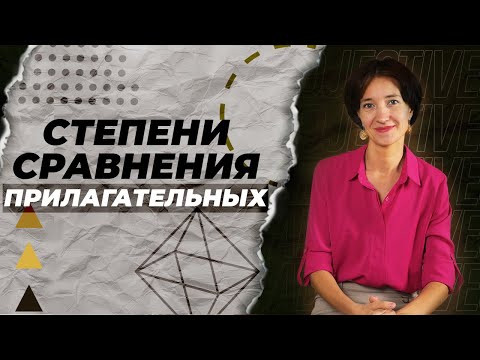 Степени сравнения прилагательных в английском. Что нужно знать? Грамматика для начинающих просто!