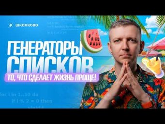 Генераторы списков -  то, что сделает жизнь проще!