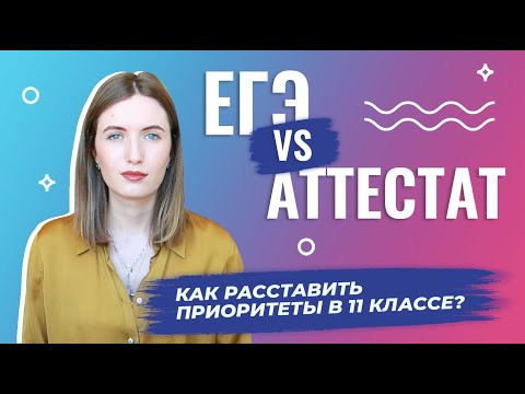 КАК РАССТАВИТЬ ПРИОРИТЕТЫ В 11 КЛАССЕ? // АТТЕСТАТ vs ЕГЭ КАК РАССТАВИТЬ ПРИОРИТЕТЫ В 11 КЛАССЕ? // АТТЕСТАТ vs ЕГЭ