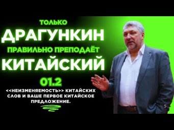 01.2: НЕизменяемость китайских слов и Ваше первое китайское предложение. Китайский по Драгункину