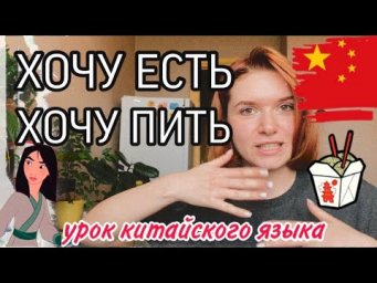 Урок китайского языка для начинающих. ХОЧУ ЕСТЬ ХОЧУ ПИТЬ