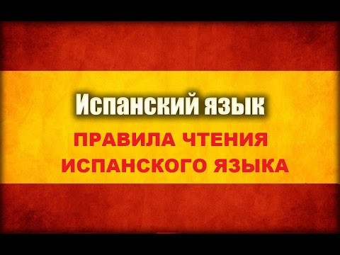 Правила чтения испанского языка