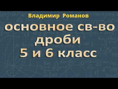 ОСНОВНОЕ СВОЙСТВО ДРОБИ 5 и 6 класс