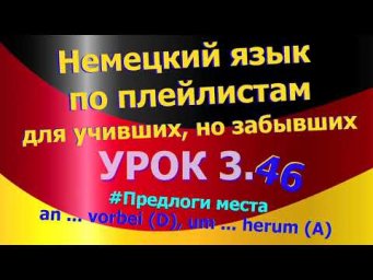 Немецкий язык по плейлистам для учивших, но забывших. Урок 3.46 an ... vorbei (D) um ... herum (A)