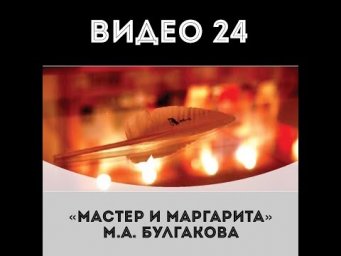 "Мастер и Маргарита" М.А. Булгакова