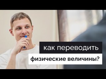 Перевод физических величин за 3 минуты