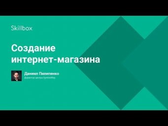 Создание интернет-магазина