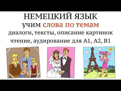 НЕМЕЦКИЙ. УЧИМ СЛОВА, диалоги, тексты, описание картинок. Чтение и аудирование. А1, А2, В1. УРОК 1.