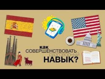 Как совершенствовать разговорный испанский